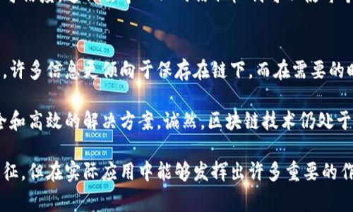 区块链技术通常被视为一个去中心化、透明且安全的数据存储和传输方式。然而，“不上链的区块链”这一概念听起来似乎有些矛盾，因为区块链的核心特征就在于其链条和节点之间的去中心化和不可篡改。

虽然“不上链”的说法并不常见，但在某些特定的背景下，我们可以理解为一些数据并没有被直接写入区块链，而是通过其他方式保持去中心化和信任。以下是一些不上链的区块链可能具有的特点：

1. 灵活的数据存储
许多区块链技术允许在链下（off-chain）存储数据，而不是直接将所有数据都写入链上。这种方式可以提高系统的灵活性和扩展性，让用户在需要的时候能够更快速地存储和获取信息。

2. 降低成本与提高效率
直接往区块链上写入数据可能涉及高昂的交易费用和时间延迟。在不上链的情况下，能够通过其他存储方式（比如传统数据库）降低成本，并在必要时仅将摘要或哈希值写入链上，证明其存在且保持数据的完整性。

3. 增强隐私保护
因为区块链的特点是公开的，链上的数据是所有人都能看到的。而在不直接将数据存入区块链的情况下，用户可以更好地保护个人隐私和机密信息。这在某些行业（例如医疗和金融）尤为重要。

4. 提高数据处理速度
链上的验证过程往往需要时间，尤其是在网络拥堵时。而通过链下处理数据，可以显著提高系统的响应速度和用户体验。尤其是在需要进行大量交易的场景中，这一点显得尤为重要。

5. 灵活的共识机制
在不上链的区块链中，可能会采用不同于传统区块链的共识机制，比如采用比较轻量级的协议，以便在链下进行快速验证。这种方式不过分依赖每个节点的计算能力，也避免了多数需要复杂挖矿的机制。

6. 合规性与监管要求
不同国家和地区对区块链的监管政策各异。有时，完全透明透明的链上数据可能不符合某些法律要求。在这种情况下，通过链外存储和处理数据，可以更好地满足合规性和法律要求。

7. 可扩展性
对于某些需要频繁更新或修改信息的应用场景，例如社交媒体或动态资产管理，直接在区块链上更新数据可能导致链的膨胀。然而，通过使用不上链的技术，可以在不影响整体系统性能的情况下，快速反应、频繁更新。

8. 结合传统数据库
不少项目在寻求解决方案时，会选择将区块链与传统数据库结合使用。这可以实现更高的弹性和效率，轻松实现数据的备份与恢复。在一定程度上，用户可以享受到区块链的安全保障和传统数据库的高效读写能力。

9. 社区驱动的信任机制
在一些采用不上链技术的平台中，社区成员可以通过评审、反馈和评价等方式维护系统的可信度。这种去中心化的信任机制可以使每个参与者都感受到参与和归属。

10. 领域特定的应用
某些行业会根据特定的需求开发领域专属的不上链应用。比如在艺术品、版权物品等行业，许多信息更倾向于保存在链下，而在需要的时候通过查询哈希值等方法进行验证。

这样的特点结合在一起，使得不上链的区块链能够在某些应用场景下，提供更加灵活、安全和高效的解决方案。诚然，区块链技术仍处于不断发展之中，许多新技术和模式仍在探索和试验，但这也正是它的魅力所在。

总之，不上链的区块链正在逐渐走进我们的视野，虽然它们并不符合传统区块链的所有特征，但在实际应用中能够发挥出许多重要的作用。随着更多技术的进步和市场的接受，未来或许会出现更多创新与实践，值得我们期待。