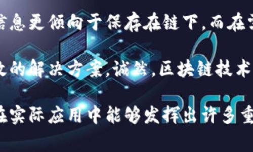 区块链技术通常被视为一个去中心化、透明且安全的数据存储和传输方式。然而，“不上链的区块链”这一概念听起来似乎有些矛盾，因为区块链的核心特征就在于其链条和节点之间的去中心化和不可篡改。

虽然“不上链”的说法并不常见，但在某些特定的背景下，我们可以理解为一些数据并没有被直接写入区块链，而是通过其他方式保持去中心化和信任。以下是一些不上链的区块链可能具有的特点：

1. 灵活的数据存储
许多区块链技术允许在链下（off-chain）存储数据，而不是直接将所有数据都写入链上。这种方式可以提高系统的灵活性和扩展性，让用户在需要的时候能够更快速地存储和获取信息。

2. 降低成本与提高效率
直接往区块链上写入数据可能涉及高昂的交易费用和时间延迟。在不上链的情况下，能够通过其他存储方式（比如传统数据库）降低成本，并在必要时仅将摘要或哈希值写入链上，证明其存在且保持数据的完整性。

3. 增强隐私保护
因为区块链的特点是公开的，链上的数据是所有人都能看到的。而在不直接将数据存入区块链的情况下，用户可以更好地保护个人隐私和机密信息。这在某些行业（例如医疗和金融）尤为重要。

4. 提高数据处理速度
链上的验证过程往往需要时间，尤其是在网络拥堵时。而通过链下处理数据，可以显著提高系统的响应速度和用户体验。尤其是在需要进行大量交易的场景中，这一点显得尤为重要。

5. 灵活的共识机制
在不上链的区块链中，可能会采用不同于传统区块链的共识机制，比如采用比较轻量级的协议，以便在链下进行快速验证。这种方式不过分依赖每个节点的计算能力，也避免了多数需要复杂挖矿的机制。

6. 合规性与监管要求
不同国家和地区对区块链的监管政策各异。有时，完全透明透明的链上数据可能不符合某些法律要求。在这种情况下，通过链外存储和处理数据，可以更好地满足合规性和法律要求。

7. 可扩展性
对于某些需要频繁更新或修改信息的应用场景，例如社交媒体或动态资产管理，直接在区块链上更新数据可能导致链的膨胀。然而，通过使用不上链的技术，可以在不影响整体系统性能的情况下，快速反应、频繁更新。

8. 结合传统数据库
不少项目在寻求解决方案时，会选择将区块链与传统数据库结合使用。这可以实现更高的弹性和效率，轻松实现数据的备份与恢复。在一定程度上，用户可以享受到区块链的安全保障和传统数据库的高效读写能力。

9. 社区驱动的信任机制
在一些采用不上链技术的平台中，社区成员可以通过评审、反馈和评价等方式维护系统的可信度。这种去中心化的信任机制可以使每个参与者都感受到参与和归属。

10. 领域特定的应用
某些行业会根据特定的需求开发领域专属的不上链应用。比如在艺术品、版权物品等行业，许多信息更倾向于保存在链下，而在需要的时候通过查询哈希值等方法进行验证。

这样的特点结合在一起，使得不上链的区块链能够在某些应用场景下，提供更加灵活、安全和高效的解决方案。诚然，区块链技术仍处于不断发展之中，许多新技术和模式仍在探索和试验，但这也正是它的魅力所在。

总之，不上链的区块链正在逐渐走进我们的视野，虽然它们并不符合传统区块链的所有特征，但在实际应用中能够发挥出许多重要的作用。随着更多技术的进步和市场的接受，未来或许会出现更多创新与实践，值得我们期待。