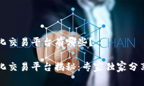 区块链量化交易平台有哪些？

区块链量化交易平台揭秘：专家独家分享操作秘诀