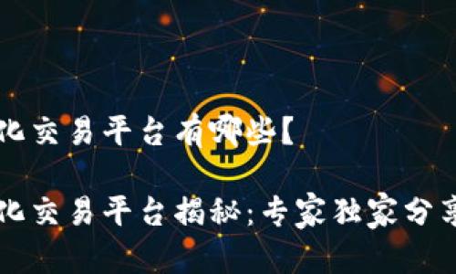 区块链量化交易平台有哪些？

区块链量化交易平台揭秘：专家独家分享操作秘诀