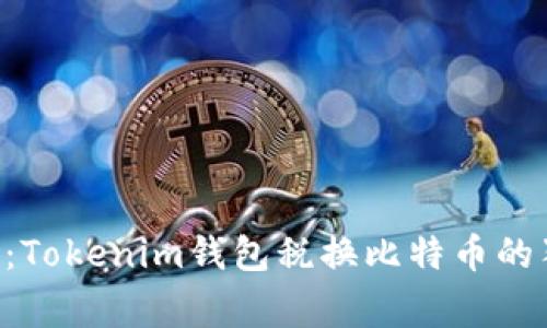 专家揭秘：Tokenim钱包税换比特币的独家秘诀！
