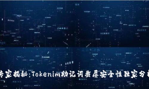 ### 专家揭秘：Tokenim助记词截屏安全性独家分析与秘诀