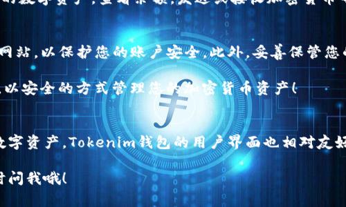 在这里，我将为您详细介绍如何在苹果设备上下载Tokenim钱包。Tokenim钱包是一个非常好的加密货币钱包应用，支持多种数字资产的储存与交易。以下是您可以遵循的步骤：

第一步：打开App Store
首先，您需要在您的苹果设备上找到并打开App Store。这是苹果设备上下载应用程序的官方应用商店。您可以在主屏幕上找到它，通常图标是一个蓝色背景的白色“A”字。

第二步：搜索Tokenim钱包
在App Store的底部，您会看到几个选项卡，包括“今日”、“游戏”、“应用”和“搜索”。点击“搜索”选项卡，然后在搜索栏中输入“Tokenim钱包”。

第三步：选择正确的应用
在搜索结果中，您可能会看到多个相似的应用，确保您选择的是官方的Tokenim钱包。通常，您可以通过查看应用的开发者信息来确认。例如，您可以查找开发者的名字或查看应用的评分和评论。

第四步：下载和安装
确认您选择了正确的应用后，点击“获取”按钮，然后再点击“安装”。如果您第一次下载这个应用，可能会要求您输入Apple ID密码，或者使用Face ID/Touch ID进行身份验证。

第五步：打开Tokenim钱包
下载完成后，您可以在主屏幕上找到Tokenim钱包的图标，点击它以打开应用程序。第一次打开应用时，您可能会看到一些提示，帮助您了解钱包如何使用。

第六步：创建或恢复钱包
在Tokenim钱包中，您将有选项创建一个新的钱包或恢复一个已有的钱包。如果您是首次使用，请选择创建新钱包。系统会提示您设置一个安全密码，并且会生成一组助记词，确保您将这些信息安全保存，因为这是恢复钱包的关键。

第七步：使用Tokenim钱包
一旦您创建了钱包，您就可以开始使用Tokenim钱包进行加密货币的储存和交易了。您可以添加不同的数字资产，查看余额，发送或接收加密货币等。

注意事项
在下载和使用Tokenim钱包时，请确保您只从App Store下载官方应用。避免使用第三方链接或不明网站，以保护您的账户安全。此外，妥善保管您的助记词和密码，避免公开分享，以防止他人访问您的钱包。

总之，在苹果设备上下载Tokenim钱包其实非常简单，只需要几个步骤。下载后，请好好利用这个钱包，以安全的方式管理您的加密货币资产！

总结
说真的，Tokenim钱包为用户提供了一个便捷且安全的环境来管理加密货币。如果你是新手，刚接触数字资产，Tokenim钱包的用户界面也相对友好，容易上手。当然，操作过程中，如果遇到什么问题，随时可以查找官方的帮助文档或者联系客户服务。

希望这篇文章对你有所帮助，祝你在使用Tokenim钱包的过程中一切顺利！如果还有其他问题，请随时问我哦！
