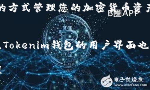 在这里，我将为您详细介绍如何在苹果设备上下载Tokenim钱包。Tokenim钱包是一个非常好的加密货币钱包应用，支持多种数字资产的储存与交易。以下是您可以遵循的步骤：

第一步：打开App Store
首先，您需要在您的苹果设备上找到并打开App Store。这是苹果设备上下载应用程序的官方应用商店。您可以在主屏幕上找到它，通常图标是一个蓝色背景的白色“A”字。

第二步：搜索Tokenim钱包
在App Store的底部，您会看到几个选项卡，包括“今日”、“游戏”、“应用”和“搜索”。点击“搜索”选项卡，然后在搜索栏中输入“Tokenim钱包”。

第三步：选择正确的应用
在搜索结果中，您可能会看到多个相似的应用，确保您选择的是官方的Tokenim钱包。通常，您可以通过查看应用的开发者信息来确认。例如，您可以查找开发者的名字或查看应用的评分和评论。

第四步：下载和安装
确认您选择了正确的应用后，点击“获取”按钮，然后再点击“安装”。如果您第一次下载这个应用，可能会要求您输入Apple ID密码，或者使用Face ID/Touch ID进行身份验证。

第五步：打开Tokenim钱包
下载完成后，您可以在主屏幕上找到Tokenim钱包的图标，点击它以打开应用程序。第一次打开应用时，您可能会看到一些提示，帮助您了解钱包如何使用。

第六步：创建或恢复钱包
在Tokenim钱包中，您将有选项创建一个新的钱包或恢复一个已有的钱包。如果您是首次使用，请选择创建新钱包。系统会提示您设置一个安全密码，并且会生成一组助记词，确保您将这些信息安全保存，因为这是恢复钱包的关键。

第七步：使用Tokenim钱包
一旦您创建了钱包，您就可以开始使用Tokenim钱包进行加密货币的储存和交易了。您可以添加不同的数字资产，查看余额，发送或接收加密货币等。

注意事项
在下载和使用Tokenim钱包时，请确保您只从App Store下载官方应用。避免使用第三方链接或不明网站，以保护您的账户安全。此外，妥善保管您的助记词和密码，避免公开分享，以防止他人访问您的钱包。

总之，在苹果设备上下载Tokenim钱包其实非常简单，只需要几个步骤。下载后，请好好利用这个钱包，以安全的方式管理您的加密货币资产！

总结
说真的，Tokenim钱包为用户提供了一个便捷且安全的环境来管理加密货币。如果你是新手，刚接触数字资产，Tokenim钱包的用户界面也相对友好，容易上手。当然，操作过程中，如果遇到什么问题，随时可以查找官方的帮助文档或者联系客户服务。

希望这篇文章对你有所帮助，祝你在使用Tokenim钱包的过程中一切顺利！如果还有其他问题，请随时问我哦！