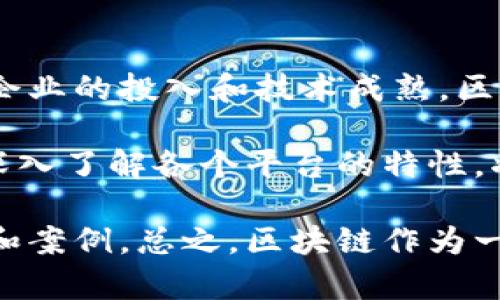 要了解区块链架构软件的公司，首先需要理解区块链是如何工作的，以及背后的一些核心技术。区块链的不断普及促使了很多公司和初创企业加入这个领域，提供各种区块链解决方案。以下是一些知名的区块链架构软件公司和他们的服务。

### 知名区块链架构软件公司

1. Ethereum（以太坊）
以太坊不仅是一个加密货币平台，更是一个可以构建自定义区块链应用的坚实基础。它的智能合约功能让开发者能够创建去中心化的应用（DApps），从而实现多种功能，比如金融交易、资源共享等。以太坊的广泛应用使其成为区块链领域的领军者之一。

2. Hyperledger
Hyperledger是一个由Linux基金会支持的开源项目，致力于推动区块链技术在企业中的应用。Hyperledger Fabric是其中最受欢迎的框架之一，允许企业创建许可链，确保数据的隐私和安全。很多大型企业如IBM和SAP都在利用Hyperledger来开发其区块链解决方案。

3. IBM Blockchain
IBM Blockchain基于Hyperledger Fabric，提供了一整套企业级的区块链解决方案。IBM凭借其强大的技术实力和丰富的行业经验，不仅帮助企业实现区块链应用的开发，还提供了支持和咨询服务，帮助企业顺利完成区块链项目的实施。

4. Corda
Corda是R3开发的一款企业级区块链平台，专注于金融服务行业。与其他公共区块链相比，Corda提供高度的隐私保护，其交易信息仅限于有关方可见，这使其特别适合用于银行等需要保密交易信息的行业。

5. EOS.IO
EOS.IO是Block.one公司开发的区块链平台，以其高吞吐量和低延迟而闻名。它的设计初衷是为了支持高性能的去中心化应用，尤其适合需要快速交易处理的应用场景，比如在线游戏和社交平台。

6. Tron
Tron是一个去中心化的平台，旨在通过区块链技术实现内容的自由流通。Tron通过提供高效的交易处理能力，吸引了很多数字内容创作者和开发者。其独特的生态系统使其在区块链应用市场中占据了一席之地。

7. Chainlink
Chainlink是一个去中心化预言机网络，帮助区块链智能合约与外部数据源进行交互。它解决了区块链和现实世界数据之间的隔阂，使得智能合约能够在各种应用中广泛使用。

8. Stellar
Stellar是一个区块链平台，旨在促进跨境支付和财富转移。通过建立一个全球支付网络，Stellar不仅促进了货币之间的转化，还为无银行账户的用户提供了金融服务。这种创新的思路使其在金融科技领域备受关注。

### 区块链技术的优势和应用

1. 去中心化
区块链的首要优势之一是去中心化。传统的数据库或系统往往由单一机构控制，而区块链通过分布式网络确保没有一个单一的实体能够控制数据的完整性。这样的机制在金融、供应链、法律和政府透明度等多个领域都具有广泛的应用潜力。

2. 安全性与防篡改
区块链使用加密技术保护数据的安全，任何想要更改数据的行为都需要同时控制网络上的大多数节点，这在技术上几乎是不可能的。这种防篡改的特性，使得区块链在金融交易、身份认证和版权保护等领域得到越来越多的关注。

3. 可追溯性
区块链的每一笔交易都是可追溯的，这对供应链管理尤为重要。企业可以清晰地追踪产品从源头到消费者的每一个环节，提高了透明度，也降低了欺诈风险。

4. 降低成本
通过自动化流程和消除中介，区块链能够有效降低交易和运营成本。尤其是在跨境交易中，传统的支付体系往往需要高额的手续费，而区块链技术能够显著降低这一成本。

### 未来展望

区块链技术依然在不断发展，未来可能会在多个领域带来革命性的变化。虽然目前面临一些技术和法律障碍，但随着更多企业的投入和技术成熟，区块链的应用前景依然广阔。

在选择区块链架构软件时，企业需要考虑自身需求、技术能力和生态环境。不同的区块链平台有各自的优势和局限。因此，深入了解各个平台的特性，将有助于在实施区块链项目时做出明智的决策。

如果你对区块链技术感兴趣，或想要深入了解某一家公司的特定解决方案，建议直接访问他们的官网，获取更详细的信息和案例。总之，区块链作为一个前沿领域，值得每一个技术爱好者和企业重视和探索。