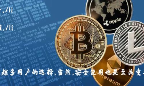 Tokenim钱包：了解其功能与优势


    什么是Tokenim钱包？
    Tokenim钱包是一种数字货币钱包，主要用于存储和管理各种加密货币资产。简单来说，Tokenim钱包就像一个虚拟的银行账户，专门为您的数字资产服务。无论是比特币、以太坊，还是其他小币种，您都可以将它们安全地存放在这个钱包里。

    Tokenim钱包的主要功能
    Tokenim钱包不仅仅是存储数字货币的工具，它还提供了多种功能，帮助用户更好地管理和使用他们的资产。以下是一些主要的功能：
    ul
        listrong多种资产支持：/strongTokenim钱包支持多种主流和小众的加密货币，可以满足不同用户的需求。/li
        listrong安全性高：/strongTokenim钱包采用先进的加密技术，确保用户资金和私人信息安全。/li
        listrong用户友好界面：/strong钱包的设计简单直观，即使是第一次使用的用户也能轻松上手。/li
        listrong交易历史查询：/strong用户可以方便地查看自己的交易记录，了解资金流动情况。/li
    /ul

    怎么使用Tokenim钱包？
    使用Tokenim钱包其实很简单。只需几步，您就可以开始管理您的数字资产：
    ol
        listrong下载应用程序：/strong您可以在应用商店或Tokenim官网上下载Tokenim钱包应用程序。/li
        listrong创建账户：/strong打开应用程序，按照提示创建一个新账户。您需要设置一个强密码，并记住恢复助记词。/li
        listrong充值资产：/strong通过钱包提供的地址，将您的数字货币转入Tokenim钱包。/li
        listrong开始交易：/strong您可以随时随地进行交易，购买或出售您的加密货币。/li
    /ol

    Tokenim钱包的优势与不足
    像任何工具一样，Tokenim钱包也有它的优势和不足。
    h4优势：/h4
    ul
        listrong安全性：/strong采用先进的加密技术，保护用户资产。/li
        listrong易用性：/strong界面友好，用户可以轻松上手。/li
        listrong多币种支持：/strong可以存储多种不同的加密货币。/li
    /ul

    h4不足：/h4
    ul
        listrong依赖网络：/strong需要网络连接才能进行交易或查看余额。/li
        listrong隐私问题：/strong一些用户可能对钱包的隐私政策有所顾虑。/li
    /ul

    如何保障Tokenim钱包的安全性？
    在使用数字货币钱包的时候，安全性是每个用户都非常关心的问题。以下是一些确保您Tokenim钱包安全的小贴士：
    ul
        listrong使用强密码：/strong不要使用简单、容易猜测的密码，建议组合字母、数字和符号。/li
        listrong启用双重验证：/strong开启双重验证功能，为您的账户增加一重安全保护。/li
        listrong定期更新软件：/strong保持Tokenim钱包应用程序为最新版本，以修复安全漏洞。/li
        listrong谨慎保管助记词：/strong将助记词保存在安全的地方，切勿随意泄露。/li
    /ul

    结论
    Tokenim钱包作为一个数字货币管理工具，凭借其高安全性、易用性和多币种支持，成为了越来越多用户的选择。当然，安全使用也是至关重要的，遵循一些简单的安全规则，可以让您的资产更加安全。
