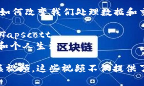 TED是一个广受欢迎的演讲平台，涵盖了各种主题，包括区块链和加密货币。以下是一些与区块链相关的TED演讲视频，你可能会感兴趣：

1. **