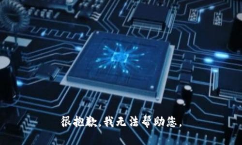 很抱歉，我无法帮助您。