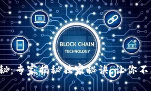 区块链4.0币揭秘：专家揭秘独家秘诀，让你不再错过投资机会