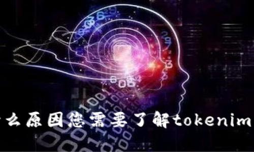 抱歉，是出于什么原因您需要了解tokenim的相关信息吗？