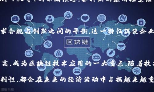 区块链产业的特征是一个涵盖多个维度和方面的重要话题。以下是一些主要特征，帮助我们更好地理解区块链产业的性质和发展方向。

### 去中心化

区块链的最核心特征之一是去中心化。传统的系统通常依赖中心化的服务器来处理和存储数据，而区块链通过网络中的多个节点共同维护数据的完整性。这种结构不仅提高了系统的灵活性，还减少了单点故障的风险。去中心化也使得每个参与者在网络中的权限更为平等，增强了参与度和透明性。

### 不可篡改性

区块链中的数据一旦被记录，就难以被修改或删除。这种不可篡改性确保了数据的可信度和安全性。在金融交易、合同履行等领域，数据的不可改变性能够有效防止欺诈行为，增强了用户的信心。

### 透明性

在区块链网络中，所有的交易信息都是公开可查的，这种透明性对用户来说是一个巨大的优势。用户可以随时查看交易记录，验证信息的真实性。这一点在金融、供应链管理等行业尤为重要，能够有效减少腐败和欺诈的可能性。

### 安全性

区块链通过加密算法保护数据的安全。每一笔交易都需要经过多个节点的验证，确保其合法性。这种多重验证机制大大提升了系统的安全性，使得恶意攻击者很难对网络造成影响。此外，数字货币交易中的私钥管理也为个人用户提供了更高的安全保障。

### 智能合约

智能合约是区块链技术的一项创新，允许用户在无需第三方的情况下自动执行合约条款。智能合约能大幅降低交易成本，提高效率，并减少因人为错误导致的风险。例如，在房地产交易中，智能合约可以自动转移所有权，而不需要中介的干预。

### 全球化

区块链无国界，任何地方的用户都能通过互联网参与到区块链网络中，这使得它具有强烈的全球化特征。对于跨国交易、国际汇款等场景，区块链能够以更低的成本和更快的速度完成，这一特性吸引了越来越多的企业和个人参与其中。

### 经济激励机制

区块链网络通常会设计各种经济激励机制来鼓励用户参与和维护网络的运行。例如，矿工通过挖矿获取数字货币奖励，加密货币项目通过空投和质押等形式将代币分发给社区成员。这种激励机制既促进了网络的健康发展，又增强了用户的参与感。

### 持续的创新

区块链产业正处于快速发展的阶段，持续的技术创新是其重要特征之一。从公链、私链的不同部署模式，到不同共识机制（如PoW, PoS等）的不断演进，各种新的应用场景层出不穷，推动着整个行业向前发展。

### 符合合规性

随着区块链的普及，各国政府对其监管政策不断完善。虽然去中心化与传统监管理念存在一定冲突，但区块链公司也逐步在寻求合规与创新之间的平衡。这一特征促使企业在设计产品的同时，必须考虑法律法规的合规性。

### 应用广泛性

区块链的应用场景非常广泛，涵盖金融、物流、医疗、版权保护、投票系统等多个领域。金融行业由于其对透明性和安全性需求极高，成为区块链技术应用的一大重点。随着技术的不断成熟，区块链的应用潜力将不断被挖掘。

总的来说，区块链产业特征的多样性使得它在许多行业中都有潜在的革命性影响。无论是去中心化的优势，还是智能合约的便利性，都会在未来的经济活动中占据越来越重要的地位。通过了解这些特征，我们能更好地把握区块链带来的趋势与机会。