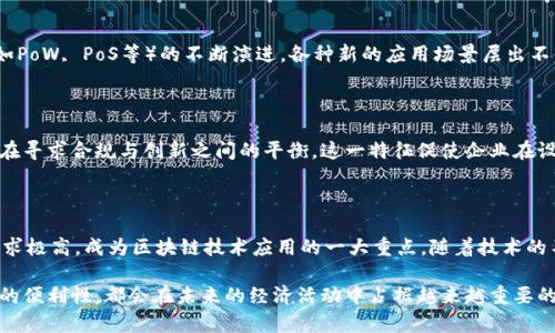 区块链产业的特征是一个涵盖多个维度和方面的重要话题。以下是一些主要特征，帮助我们更好地理解区块链产业的性质和发展方向。

### 去中心化

区块链的最核心特征之一是去中心化。传统的系统通常依赖中心化的服务器来处理和存储数据，而区块链通过网络中的多个节点共同维护数据的完整性。这种结构不仅提高了系统的灵活性，还减少了单点故障的风险。去中心化也使得每个参与者在网络中的权限更为平等，增强了参与度和透明性。

### 不可篡改性

区块链中的数据一旦被记录，就难以被修改或删除。这种不可篡改性确保了数据的可信度和安全性。在金融交易、合同履行等领域，数据的不可改变性能够有效防止欺诈行为，增强了用户的信心。

### 透明性

在区块链网络中，所有的交易信息都是公开可查的，这种透明性对用户来说是一个巨大的优势。用户可以随时查看交易记录，验证信息的真实性。这一点在金融、供应链管理等行业尤为重要，能够有效减少腐败和欺诈的可能性。

### 安全性

区块链通过加密算法保护数据的安全。每一笔交易都需要经过多个节点的验证，确保其合法性。这种多重验证机制大大提升了系统的安全性，使得恶意攻击者很难对网络造成影响。此外，数字货币交易中的私钥管理也为个人用户提供了更高的安全保障。

### 智能合约

智能合约是区块链技术的一项创新，允许用户在无需第三方的情况下自动执行合约条款。智能合约能大幅降低交易成本，提高效率，并减少因人为错误导致的风险。例如，在房地产交易中，智能合约可以自动转移所有权，而不需要中介的干预。

### 全球化

区块链无国界，任何地方的用户都能通过互联网参与到区块链网络中，这使得它具有强烈的全球化特征。对于跨国交易、国际汇款等场景，区块链能够以更低的成本和更快的速度完成，这一特性吸引了越来越多的企业和个人参与其中。

### 经济激励机制

区块链网络通常会设计各种经济激励机制来鼓励用户参与和维护网络的运行。例如，矿工通过挖矿获取数字货币奖励，加密货币项目通过空投和质押等形式将代币分发给社区成员。这种激励机制既促进了网络的健康发展，又增强了用户的参与感。

### 持续的创新

区块链产业正处于快速发展的阶段，持续的技术创新是其重要特征之一。从公链、私链的不同部署模式，到不同共识机制（如PoW, PoS等）的不断演进，各种新的应用场景层出不穷，推动着整个行业向前发展。

### 符合合规性

随着区块链的普及，各国政府对其监管政策不断完善。虽然去中心化与传统监管理念存在一定冲突，但区块链公司也逐步在寻求合规与创新之间的平衡。这一特征促使企业在设计产品的同时，必须考虑法律法规的合规性。

### 应用广泛性

区块链的应用场景非常广泛，涵盖金融、物流、医疗、版权保护、投票系统等多个领域。金融行业由于其对透明性和安全性需求极高，成为区块链技术应用的一大重点。随着技术的不断成熟，区块链的应用潜力将不断被挖掘。

总的来说，区块链产业特征的多样性使得它在许多行业中都有潜在的革命性影响。无论是去中心化的优势，还是智能合约的便利性，都会在未来的经济活动中占据越来越重要的地位。通过了解这些特征，我们能更好地把握区块链带来的趋势与机会。