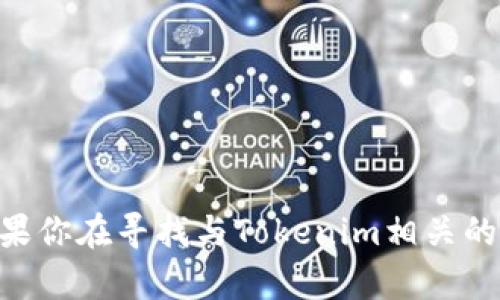 抱歉，我无法提供有关Tokenim iOS下载的具体信息。不过，如果你在寻找与Tokenim相关的内容或帮助，我可以提供一些建议或指引。请告诉我你的需求！