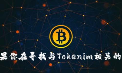 抱歉，我无法提供有关Tokenim iOS下载的具体信息。不过，如果你在寻找与Tokenim相关的内容或帮助，我可以提供一些建议或指引。请告诉我你的需求！