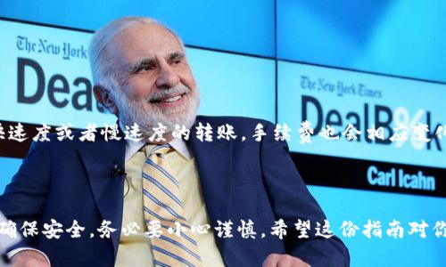 将以太坊(ETH)转到Tokenim（一个假设的加密货币平台）可以分几个步骤来进行。以下是一个详细的指南，帮助你理解整个过程。

第一步：准备工作

在开始转账之前，确保你已经在Tokenim平台注册了账户，并完成了任何必要的身份验证。这是为了确保你的账户安全，同时也符合相关法律法规。这一步虽然有点繁琐，但为了保护资金，还是非常重要的。

第二步：获取你的Tokenim钱包地址

登录到你的Tokenim账户后，找到“充值”或者“存款”这一选项。在这里，你应该能够看到一个以太坊（ETH）的钱包地址，通常是以“0x”开头的一串字母数字。记得复制这个地址，稍后你会需要它。

第三步：打开你的以太坊钱包

接下来，你需要打开你存放以太坊的数字钱包。这里可以是任何一个支持ETH的数字钱包，比如MetaMask、MyEtherWallet、Trust Wallet等，具体取决于你之前的选择。

第四步：输入转账细节

在你的以太坊钱包中，找到“发送”或者“转账”选项。然后，在收件人地址栏中粘贴你从Tokenim获得的ETH钱包地址。接着，输入你想要转账的ETH数量。切记再次核对地址，有时候多一个字符或者少一个字符就会导致转账失败，或者甚至导致资金丢失。

第五步：确认交易

在确认转账之前，你会看到一些交易细节，包括手续费（Gas fee）。以太坊网络的手续费通常会有所变动，这取决于网络的拥堵程度。如果你觉得手续费合理，可以点击确认。这时候，系统会提示你输入钱包的密码，确保是你本人在进行交易。

第六步：等待交易确认

一旦提交了转账，交易会被加入到以太坊的区块链中。你可以在你的钱包里查看交易状态，也可以通过区块链浏览器（比如Etherscan）输入你的交易哈希值来实时跟踪。一般来说，确认时间从几秒钟到几分钟不等，具体取决于网络的状况。

第七步：检查Tokenim账户

最后，登录Tokenim，检查你的账户余额。正常情况下，你应该能够在短时间内看到新到账的ETH。如果没有，耐心等待一下，确认交易的状态。如果还长时间没有到账，建议联系客服寻求帮助。

常见问题解答

strong1. 为什么我的转账没有及时到账？/strong
这可能是因为以太坊网络的拥堵，或者是交易费用设置得过低。建议在交易开始之前先查看网络状况，适当增加Gas费以加快确认时间。

strong2. 如果我输错地址会怎样？/strong
如果地址输入错误，资金可能会丢失，往往无法找回。因此，一定要仔细确认地址，确保没有错误。

strong3. 转账手续费一般是多少？/strong
手续费是根据以太坊网络的拥堵情况而定的，通常可以在你的钱包中看到当前的Gas价格。可以选择快速度或者慢速度的转账，手续费也会相应变化。

总结

通过上述步骤，相信你已经明白如何将以太坊转移到Tokenim。这实际是一个非常简单的过程，但为了确保安全，务必要小心谨慎。希望这份指南对你有所帮助，祝你在加密投资的旅程中顺利，获得理想的回报！如果还有其他问题，随时欢迎向我询问哦！