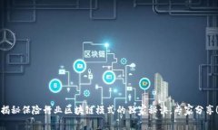 揭秘保险行业区块链模式