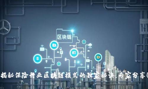 揭秘保险行业区块链模式的独家秘诀，专家分享！