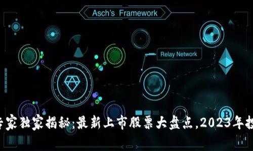 区块链专家独家揭秘：最新上市股票大盘点，2023年投资秘诀！