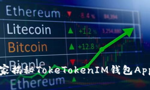 专家揭晓：独家揭秘TokeTokenIM钱包App的使用秘诀！