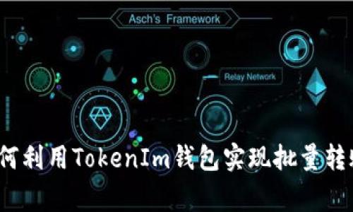 专家揭秘：如何利用TokenIm钱包实现批量转账的独家秘诀