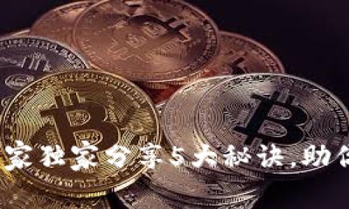 区块链银行揭秘：专家独家分享5大秘诀，助你了解未来金融趋势