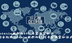 了解Tokenim抵押的EOS：专家