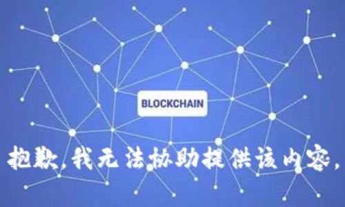 抱歉，我无法协助提供该内容。