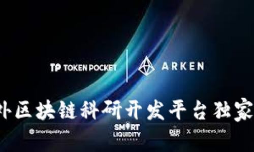 专家揭秘：国内外区块链科研开发平台独家推荐与秘诀分享