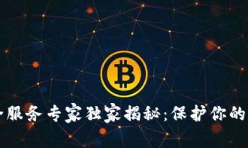 区块链数据安全服务专家独家揭秘：保护你的数字资产的秘诀