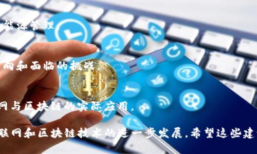 随着物联网（IoT）和区块链技术的发展，越来越多的峰会和会议聚焦于这两个领域的结合。以下是一些可能的物联网区块链峰会主题，供您参考：

1. **物联网与区块链的融合**
   - 探讨物联网设备如何通过区块链技术增强安全性和透明性，以及两者如何实现无缝连接。

2. **数据隐私与安全**
   - 讨论如何利用区块链技术确保物联网数据的安全和隐私，防止数据泄露和未授权访问。

3. **智能合约在物联网中的应用**
   - 深入了解智能合约如何在物联网环境中自动执行和管理设备之间的交易。

4. **去中心化物联网架构**
   - 探讨去中心化架构如何改变物联网的未来，提升系统的可靠性和抗攻击能力。

5. **供应链管理与区块链**
   - 阐释区块链在物联网供应链管理中的作用，提供实时数据追踪和透明度。

6. **物联网设备的身份验证**
   - 讨论如何使用区块链技术进行设备身份验证，以增加信任和可靠性。

7. **智能城市与区块链**
   - 探索区块链技术如何支持智能城市的发展，提升城市管理的智能化和高效化。

8. **能源管理与物联网**
   - 研究如何将区块链技术应用于物联网解决方案中，以实现更智能的能源管理。

9. **未来趋势与技术创新**
   - 讨论当前物联网和区块链技术的趋势，以及它们未来可能的发展方向和面临的挑战。

10. **案例研究与实践分享**
    - 邀请行业专家分享成功案例和经验，帮助与会者更好地理解物联网与区块链的实际应用。

这些主题不仅能引发与会者的关注，还能促进技术的交流与合作，推动物联网和区块链技术的进一步发展。希望这些建议对您有所帮助！如果您有其他具体问题或需要更详细的信息，请告诉我！