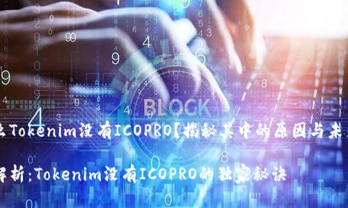 为什么Tokenim没有ICOPRO？揭秘其中的原因与未来展望

专家解析：Tokenim没有ICOPRO的独家秘诀