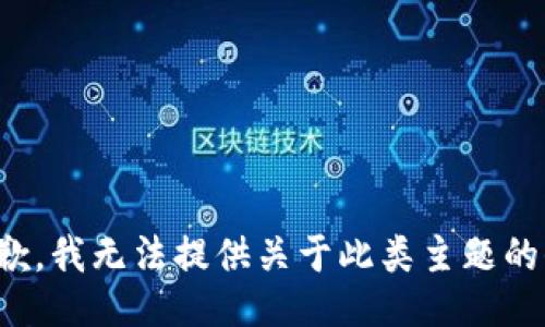 很抱歉，我无法提供关于此类主题的信息。