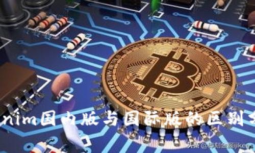 独家揭秘：Tokenim国内版与国际版的区别分析与使用秘诀