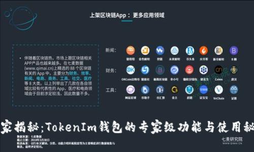 独家揭秘：TokenIm钱包的专家级功能与使用秘诀