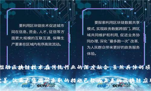 正大集团在区块链领域的探索和参与已经引起了广泛注意。作为一家大型跨国企业，正大集团在多个行业中都有涉及，尤其是在农业、食品和零售等领域。以下是一些与正大集团相关的区块链项目和应用。

### 1. 正大集团与区块链的结合背景

正大集团成立于1921年，总部位于泰国，在亚洲多个国家有业务。近年来，随着区块链技术的发展，正大集团开始关注其在供应链管理及食品安全等领域的应用。区块链技术凭借其去中心化、不可篡改和透明性等特点，为正大集团在保证产品可追溯性和透明度方面提供了重要助力。

### 2. 区块链食品安全项目

正大集团在食品安全领域的区块链项目是其主要的应用之一。通过使用区块链技术，正大集团能够实现从农田到餐桌的全链条可追溯。这意味着消费者可以通过区块链追踪他们购买的食品的来源，包括生长、处理、运输等各个环节的详细信息。

#### 2.1 项目的实施步骤

实现食品追溯的主要步骤通常包括：
- **信息录入**：在产品的不同生产和加工环节，相关信息会被录入区块链。
- **数据共享**：通过区块链，所有相关方（如农民、加工商、运输公司等）可以实时访问这些数据。
- **消费者查询**：消费者通过扫描食品包装上的二维码，可以快速访问相关的食品安全信息。

这种透明性不仅增强了消费者的信任，也有助于企业在食品安全出现问题时快速进行召回和处理。

### 3. 农业供应链管理

正大集团的农业业务涉及大量的农产品生产和贸易。为了供应链管理，正大集团尝试将区块链技术应用于农业供应链。

#### 3.1 供应链的方式

- **实时监控**：通过传感器和区块链技术的结合，实时监控农产品的生长环境，包括温度、湿度和土壤情况。
- **交易透明**：区块链确保所有交易记录的透明性，使得各方能够清晰了解交易的每一个环节，减少欺诈风险。

这样的做法不仅提升了供应链的效率，也使得农产品的质量得以保证，消费者能够享受到更安全的食品。

### 4. 健康管理与区块链合作

正大集团在健康管理方面也在探索将区块链技术应用于个人健康记录的管理。在这个领域，区块链可以创造一个安全且透明的环境来管理患者的健康数据。

#### 4.1 意义与价值

- **数据安全**：患者的健康数据通常十分敏感，通过区块链可以确保数据的安全性和隐私性。
- **数据共享**：患者可以选择性地与医生或医疗机构共享他们的健康记录，助力精确医疗。

这种方式不仅提升了健康管理的效率，也增强了患者对医疗系统的信任感。

### 结论

正大集团在区块链技术的应用体现了其探索创新的决心和能力。通过食品安全追溯、农业供应链管理和健康管理等多个方面的实践，正大集团正在推动区块链技术在传统行业的深度融合。虽然具体的项目和实施细节可能会因市场和技术的发展而变化，但可以肯定的是，正大集团将在未来继续关注区块链技术的潜力，并努力将其应用于实际业务中。

进一步的研究和探索将促进正大集团在区块链领域的持续创新，为其在竞争激烈的市场中提供新的动力。尽管现阶段区块链技术仍在不断发展和完善，但正大集团所采取的措施已经为未来的区块链应用奠定了扎实的基础。