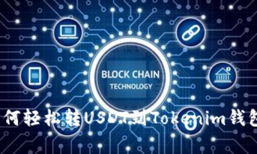 专家揭秘：如何轻松转USDT到Tokenim钱包的独家秘诀