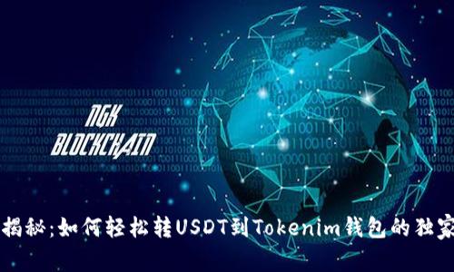 专家揭秘：如何轻松转USDT到Tokenim钱包的独家秘诀