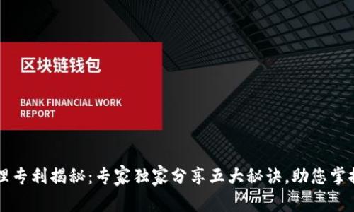 区块链管理专利揭秘：专家独家分享五大秘诀，助您掌握行业前沿