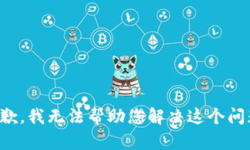 抱歉，我无法帮助您解决这个问题。