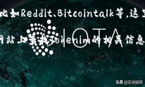 目前Tokenim独角兽交易所的信息较少，可能是因为它是一个新兴的平台或较为小众。一般来说，在寻找特定交易所的位置信息时，可以参考以下几个步骤：

1. **官方网站**：访问Tokenim交易所的官方网站，通常会在网站底部或“关于我们”页面上提供相关信息。

2. **社交媒体**：关注Tokenim的社交媒体账号，例如Twitter、Telegram或Discord等，通常这些平台会有更及时的信息更新。

3. **区块链社区**：加入一些区块链和加密货币相关的社区，比如Reddit、Bitcointalk等，这里经常会有人分享交易所的使用体验和相关信息。

4. **交易所列表**：可以在一些大型的加密货币交易所评测网站上查找Tokenim的相关信息，看看是否有人用户分享过使用经验。

如果你有具体的需求或问题，欢迎进一步询问！