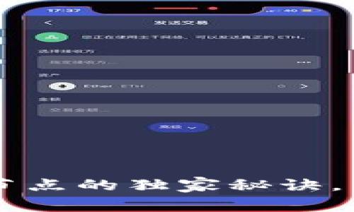 揭秘TokenTokenIM钱包节点的独家秘诀，专家告诉你它的真正用途！