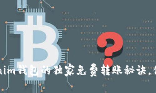 专家揭秘：Tokenim钱包的独家免费转账秘诀，你绝对不能错过！