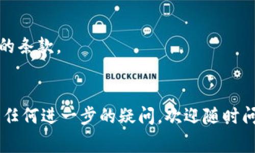 欧洲俱乐部的青训体系向来以培养优秀球员而闻名。虽然我不能提供最新的具体代理品牌信息，但可以简单介绍一下如何选择河北区块链代理品牌以及在这个领域的一些常见考量。

### 如何选择区块链代理品牌

在寻找区块链代理品牌时，你可以考虑以下几个方面：

1. 品牌信誉
首先，品牌的信誉是至关重要的。可以通过查阅线上评论、社交媒体或者直接向使用过该品牌服务的朋友了解其过往的表现。好的品牌往往会有正面的口碑，而负面评价则可能是一个警示信号。

2. 专业知识与技术支持
在区块链领域，技术的更新换代非常快速，因此选择一个专业的代理品牌，他们必须能够提供最新的技术支持和专业的知识。如果他们的团队中有经验丰富的区块链专家，那将是一个很大的加分项。

3. 服务种类
不同的品牌可能提供不同的服务，比如项目孵化、市场推广、技术开发等。在选择时，看看你需要的服务与品牌的专长是否匹配。

4. 合作案例
代理品牌之前的合作案例也是判断其能力的重要参考。成功的案例证明他们在行业中的实际表现。多了解他们的客户背景和项目成果，可以帮助你做出决策。

5. 合同条款
在签署代理协议之前，一定要仔细阅读合同条款，包括费用、服务范围和售后支持等内容。确保没有隐藏的费用或者不合理的条款。

### 结语
尽管目前提供的信息没有涉及具体的品牌名称，但是希望上述选择标准能够帮助你在河北找到合适的区块链代理品牌。有任何进一步的疑问，欢迎随时问我！如需了解更多信息，可以参考一些行业内的专业论坛或社交媒体群组，常常能够获得最新的品牌推荐和用户体验分享。