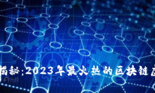 专家独家揭秘：2023年最火热的区块链虚拟币秘籍