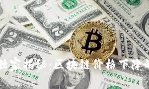 专家独家揭秘：区块链价格下降的秘诀