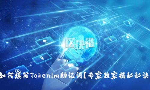 如何填写Tokenim助记词？专家独家揭秘秘诀！