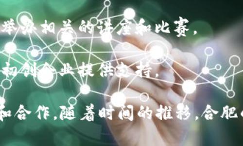 合肥市的区块链俱乐部相对较少，但在近年来随着区块链技术的不断发展和普及，相关的社区和俱乐部也开始逐渐涌现。以下是一些在合肥市比较知名的区块链俱乐部和相关组织：

1. **合肥区块链行业协会**：这是一个致力于推动区块链技术在合肥地区发展的行业协会，定期举办区块链技术分享和交流活动。

2. **合肥区块链技术研究院**：该研究院聚焦于区块链技术的研究和应用，组织学术交流会和技术讲座，吸引了不少对区块链技术感兴趣的从业者和爱好者。

3. **合肥大学生区块链协会**：在高校中，合肥的一些大学也成立了区块链协会，旨在普及区块链知识，举办相关的讲座和比赛。

4. **区块链创业者社区**：这个社区主要面向区块链领域的创业者，提供知识分享、资源对接等服务，为初创企业提供支持。

如果你对区块链技术感兴趣，可以关注这些俱乐部和组织，参与他们的活动，与技术圈的人士交流、学习和合作。随着时间的推移，合肥的区块链生态系统可能会愈加丰富。如果需要了解更详细的信息，可以在网络上查找相关的活动和资讯。