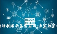 揭秘区块链技术的真实应