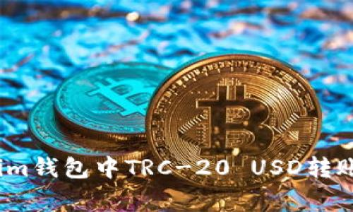 专家揭秘：Tokenim钱包中TRC-20 USD转账失败的独家秘诀