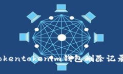 专家揭秘：Tokentokenim钱包